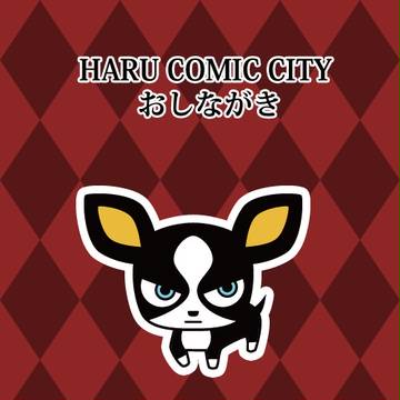 【ジョジョ】HARU COMIC CITY21おしながき