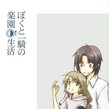 【春コミ新刊コピー】ぼくと一騎の楽園生活