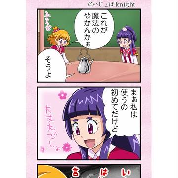 魔法つかいプリキュア4コマ「まほぷりっ!」第5話