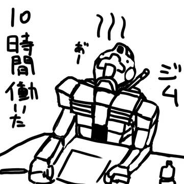 10時間働いたジム