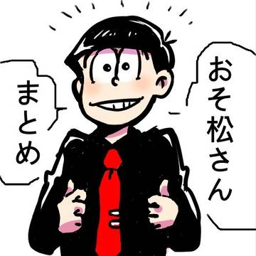 おそ松さんまとめ
