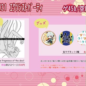 【HARUコミ21】 おしながき