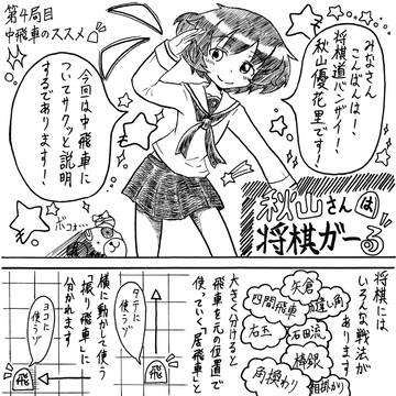 秋山さんは将棋ガーる④
