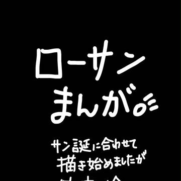 ローサン まんが4