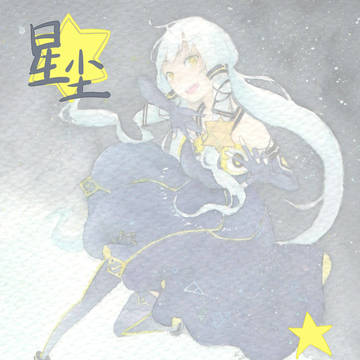 星尘！！！！！！
