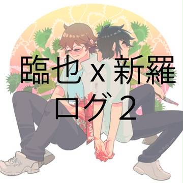 臨也 x 新羅 LOG2