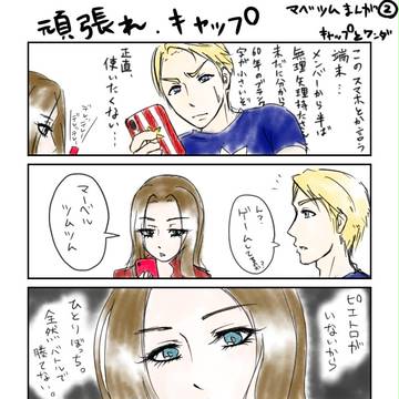 【マベツムまんが2】頑張れ、キャップ