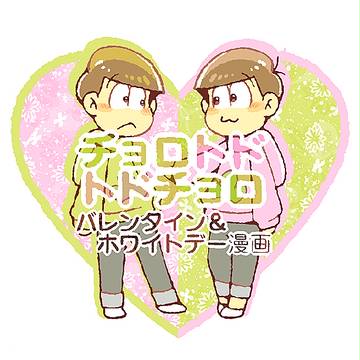 【腐】2.14/3.14【チョロトド/トドチョロ】