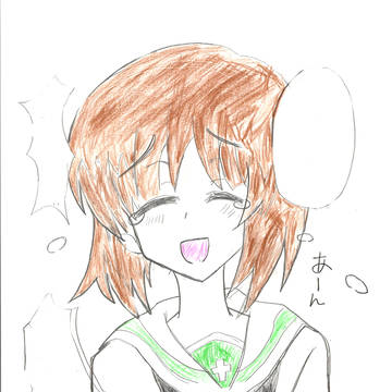 あーん