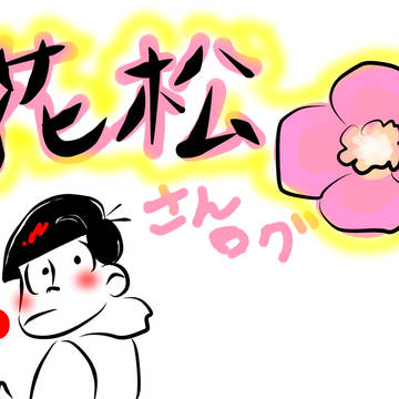 花松さぁ~ん　ログ