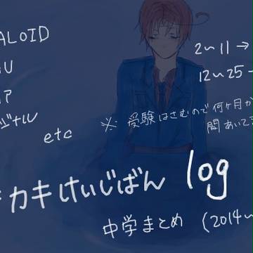 カキカキけいじばんlog【中学まとめ】