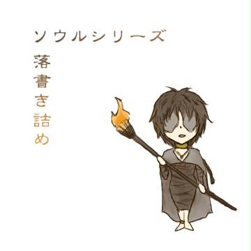 ソウルシリーズ落書き詰め