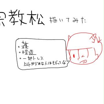 宗教松描いてみたかった