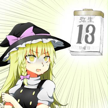 じゃあ、明日は?