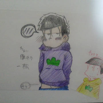 一松!チョロ松!