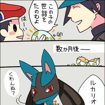 忠犬ルカリオとぼく。