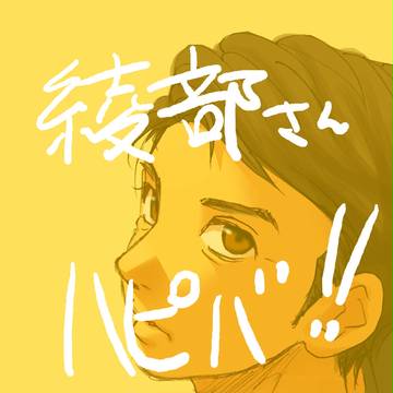 綾部さん生誕祝2015