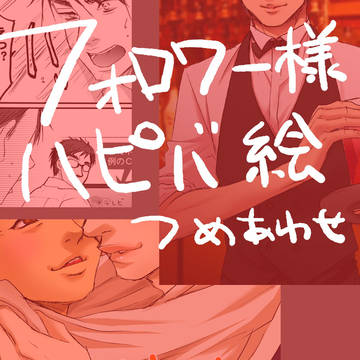 つめあわせ