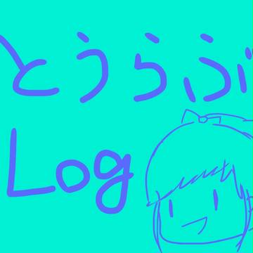 とうらぶ