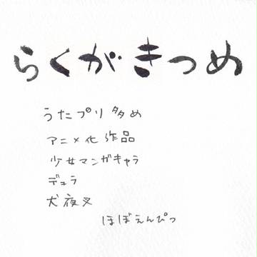 ほぼえんぴつらくがきつめ