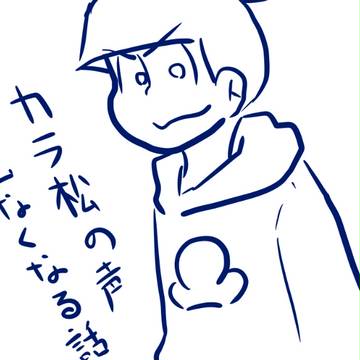 カラ松の声が出なくなる話 1