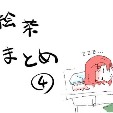 絵チャまとめ4