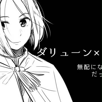 そんな感じのダリュアル