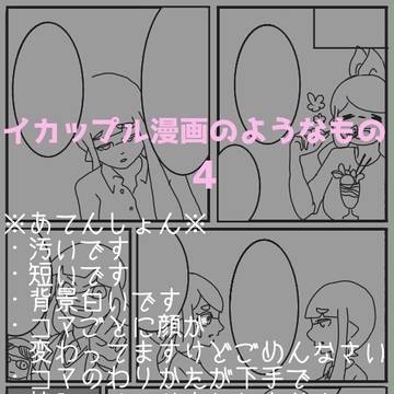 イカップル漫画のようなもの4