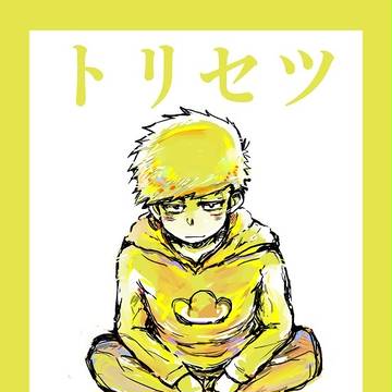 トリセツ