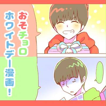おそチョロホワイトデー漫画。