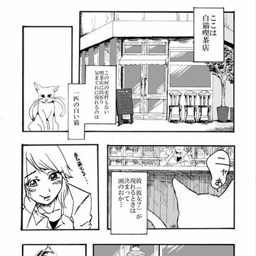 白猫喫茶店へようこそ『第1話　恋と煙草』