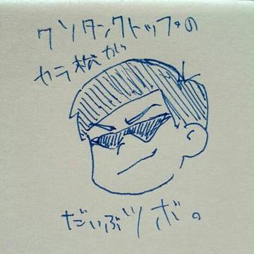 カラ松まとめ