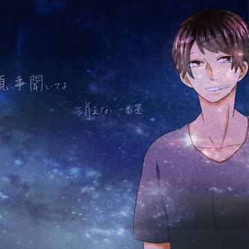 約束のスターリーナイト