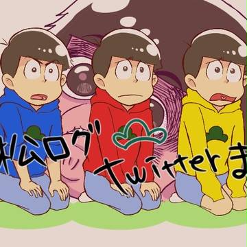 松ログ＼(^o^)／ Twitterまとめ