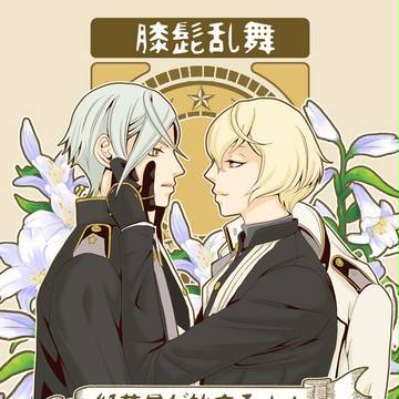 【膝髭】君といつまでも【紙芝居】