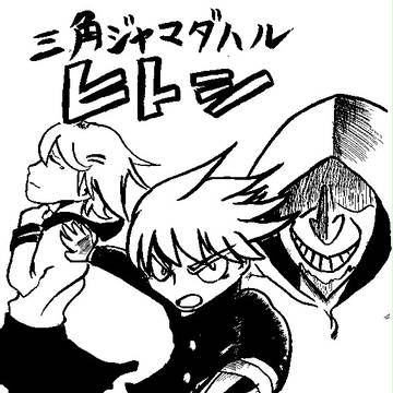 三角ジャマダハル ヒトシ