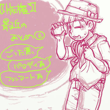 今年度の最近のまとめ