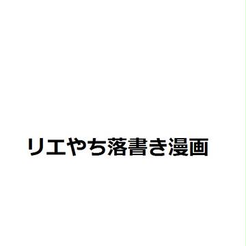 帰り道に【リエやち】