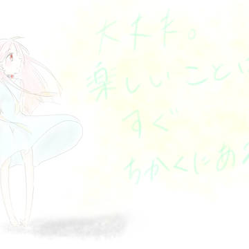 明るくいこう