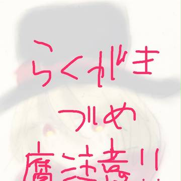 【ディバゲ腐】落書き詰め【大体ロキオズ】