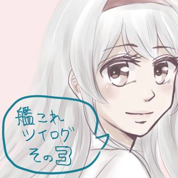 艦これツイログ3