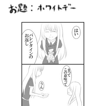 【乱さに】　ホワイトデー