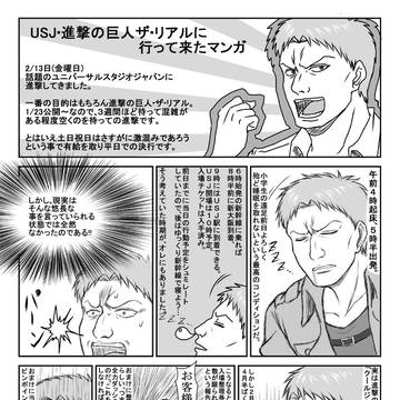 USJ　進撃の巨人・ザ・リアル(2015)に行ってきたマンガ