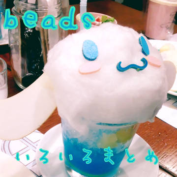 beadsいろいろまとめ