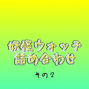 妖怪ウォッチ詰め合わせ その２