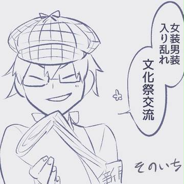 【トレスク】そのいち【交流】