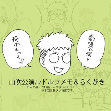 吹ミュルドルフメモ＆らくがき