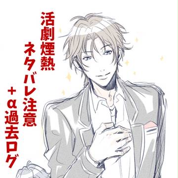 ❤️活劇ネタバレ+アツシくん⑤❤️