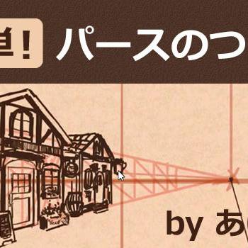 【背景講座】パースのついた町並みを描いてみよう！