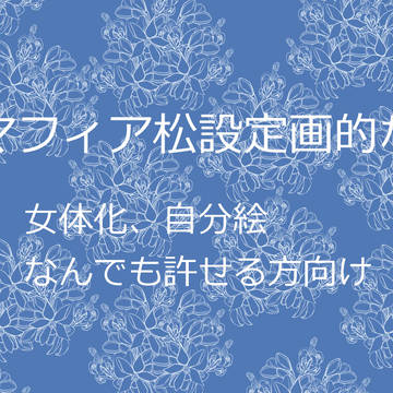 マフィア松設定画９　※女体化、自分絵